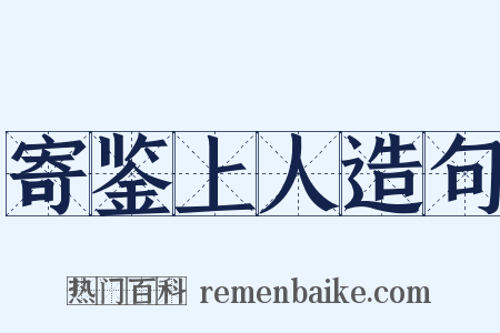 寄鉴上人造句是什么意思的图片